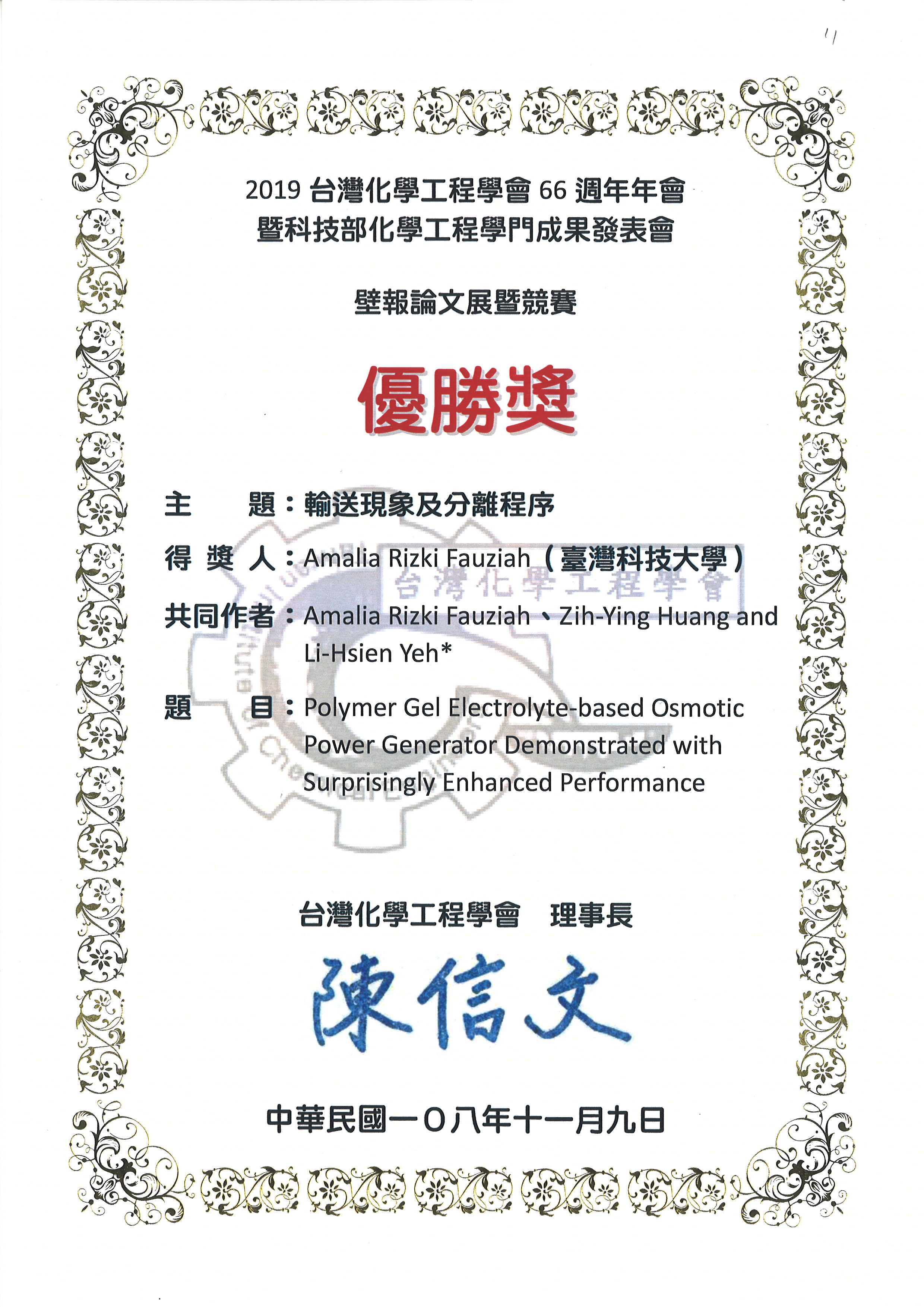 【恭賀】 本系學生 Amalia Rizki Fauziah  榮獲2019台灣化工年會暨科技部化工學門成果發表會 壁報論文展暨競賽 優勝獎