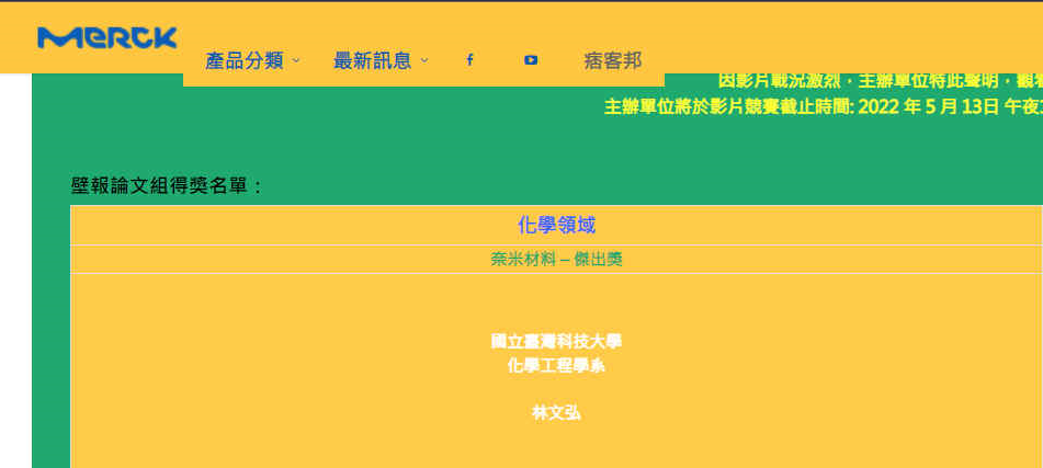 壁報論文競賽化學領域-奈米材料組唯一一位傑出獎