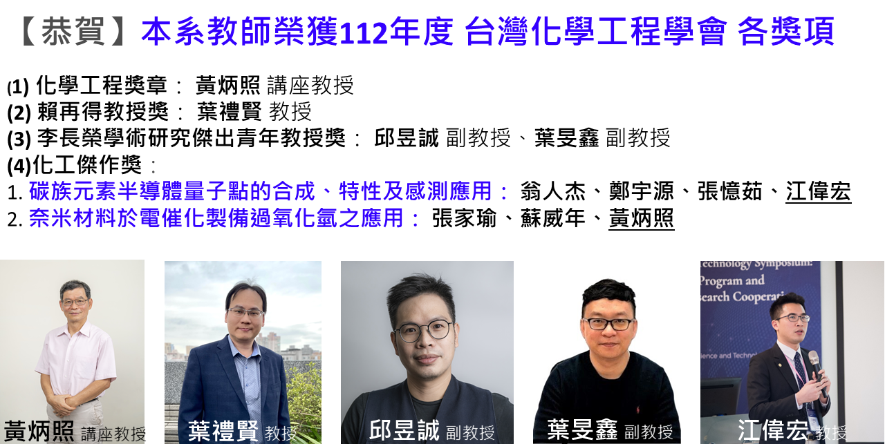 【恭賀】本系教師榮獲112年度 台灣化學工程學會 各獎項