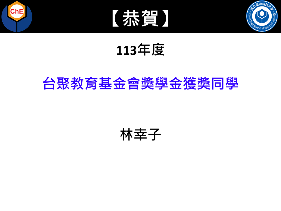 恭賀 本系 林幸子同學  榮獲113年度台聚教育基金會獎學金