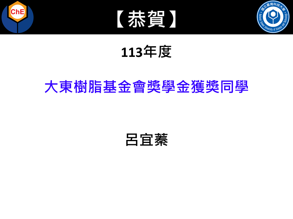 恭賀 本系 呂宜蓁同學 榮獲113年度大東樹脂獎學金
