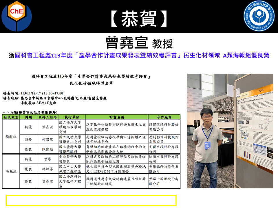 恭賀本系曾堯宣老師榮獲國科會工程處113年度「產學合作計畫成果發表曁績效考評會」 民生化材領域 A類海報組優良獎