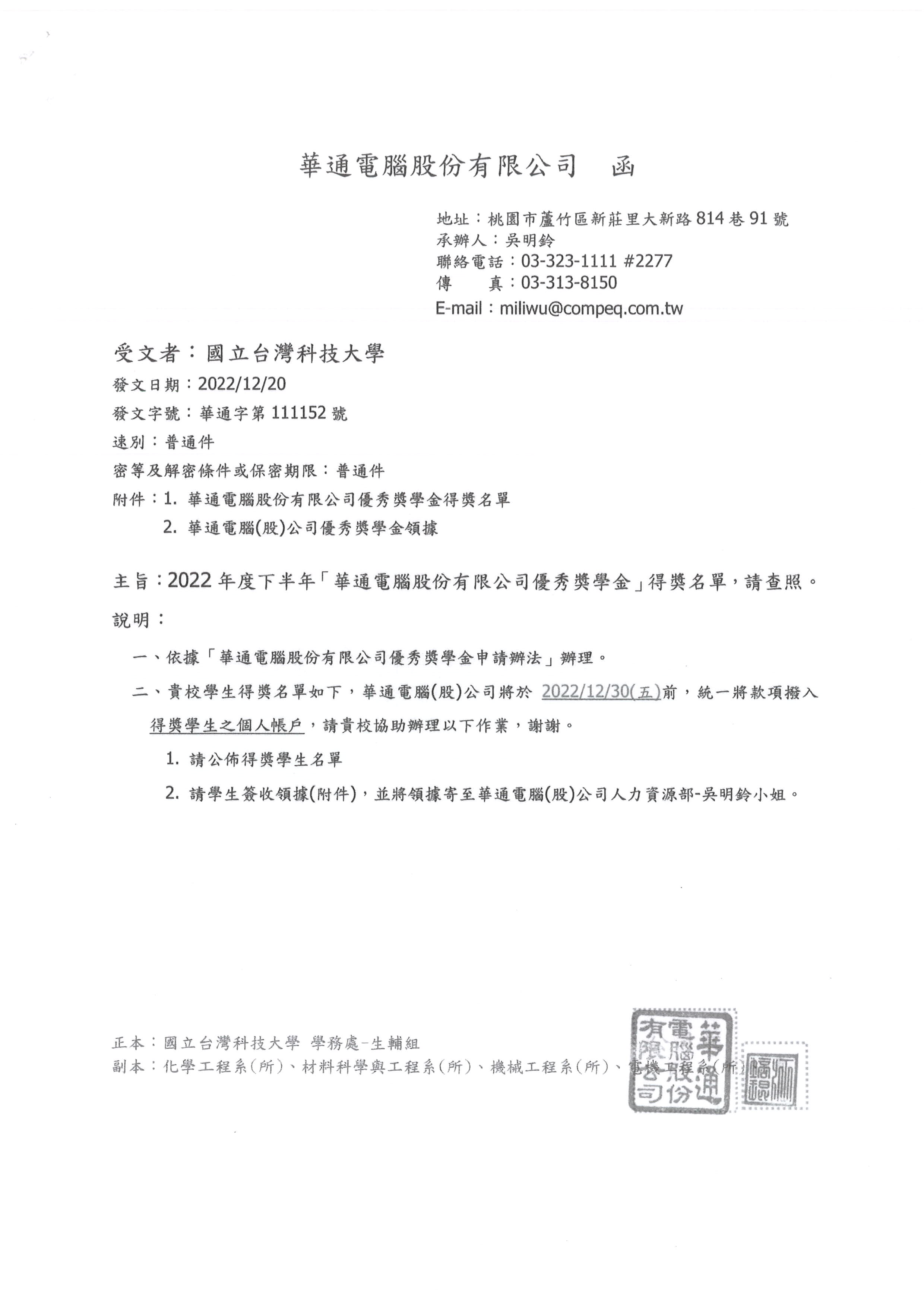 2022下半年華通電腦公司優秀獎學金獲獎公文