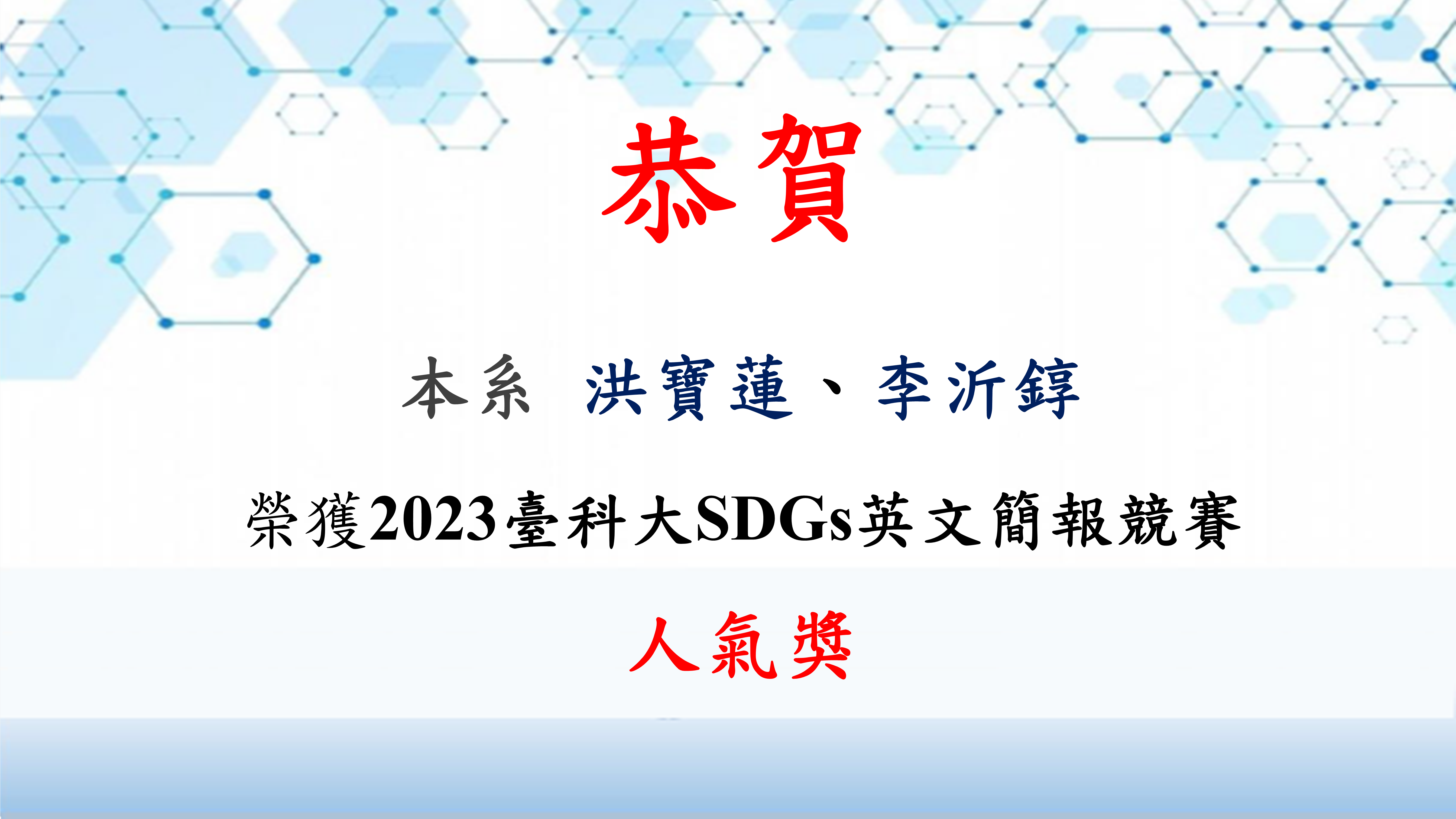 本系學生榮獲「2023第二屆臺科大聯合國永續發展目標（SDGs）英文簡報競賽」獎項