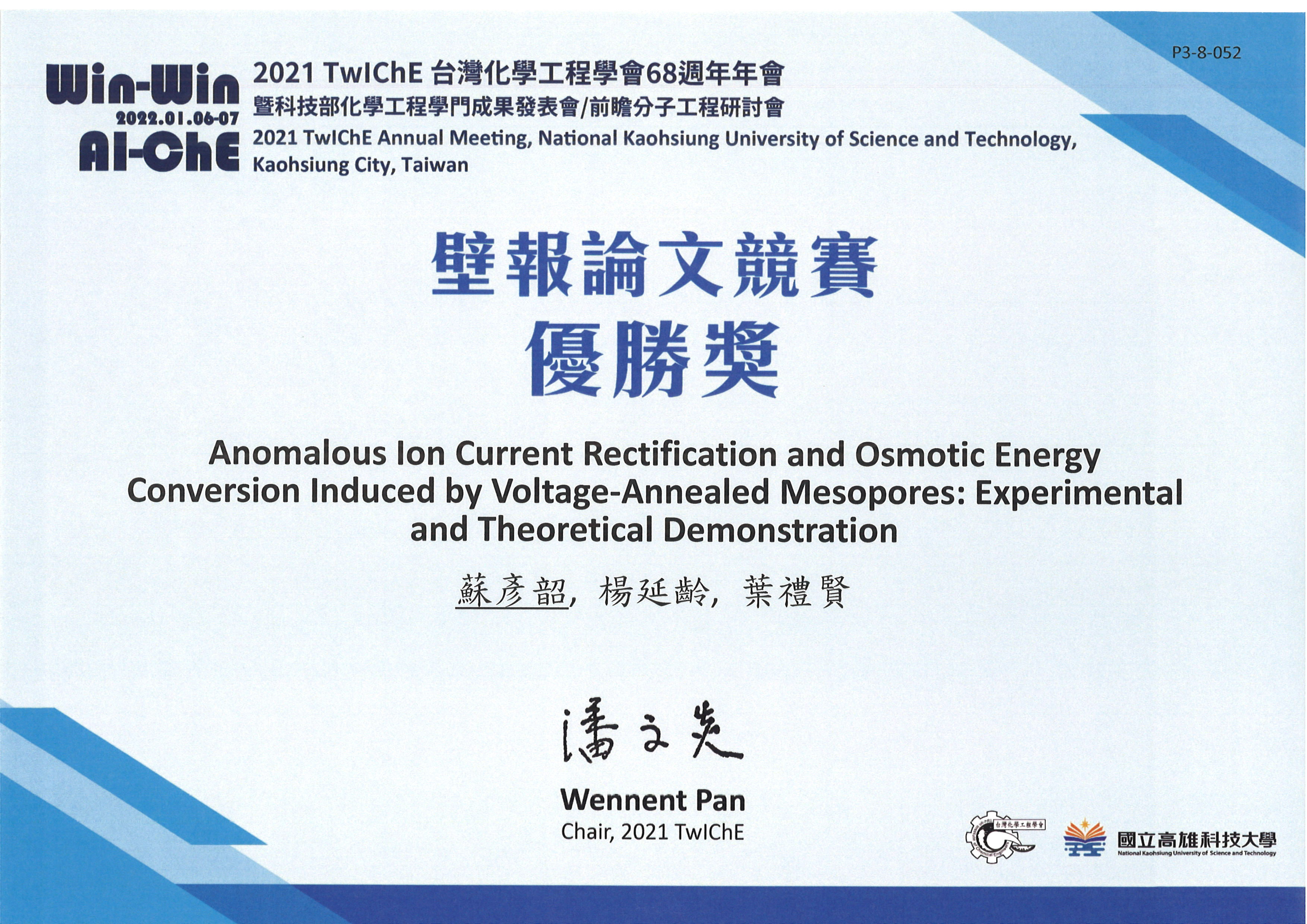 2021 TwIChE台灣化學工程學會68週年年會獲獎獎狀1110126
