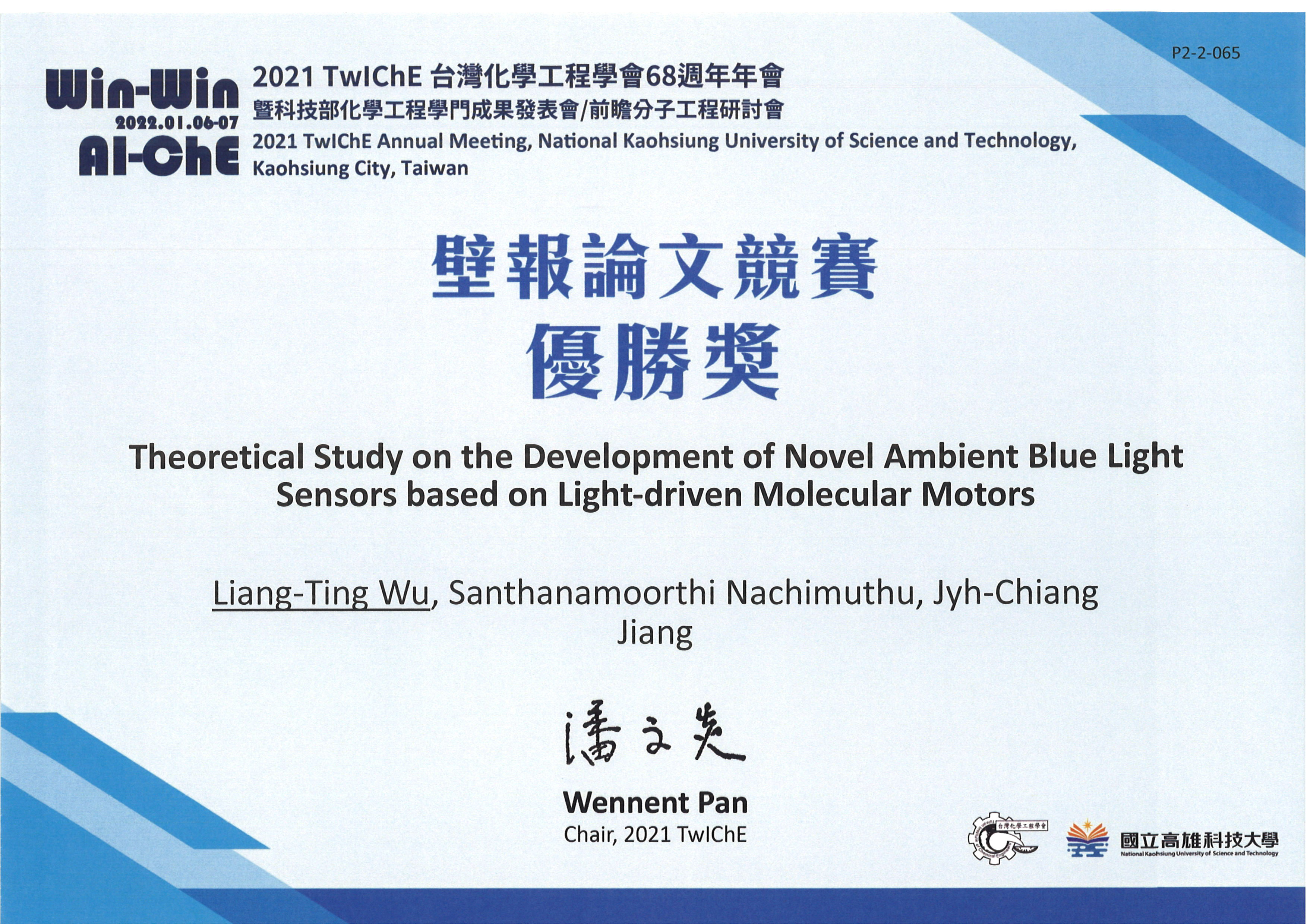 2021 TwIChE台灣化學工程學會68週年年會獲獎獎狀1110126