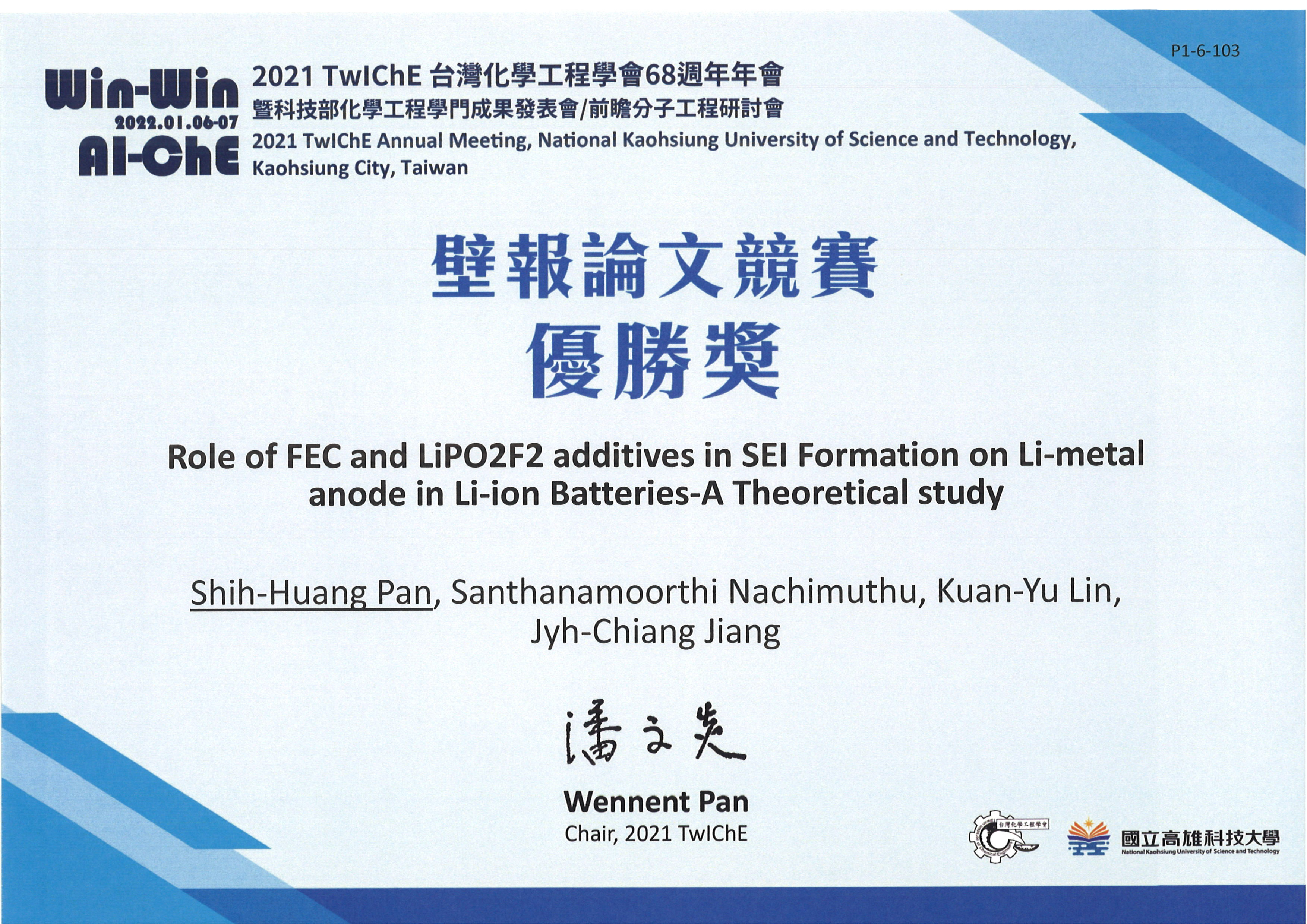 2021 TwIChE台灣化學工程學會68週年年會獲獎獎狀1110126