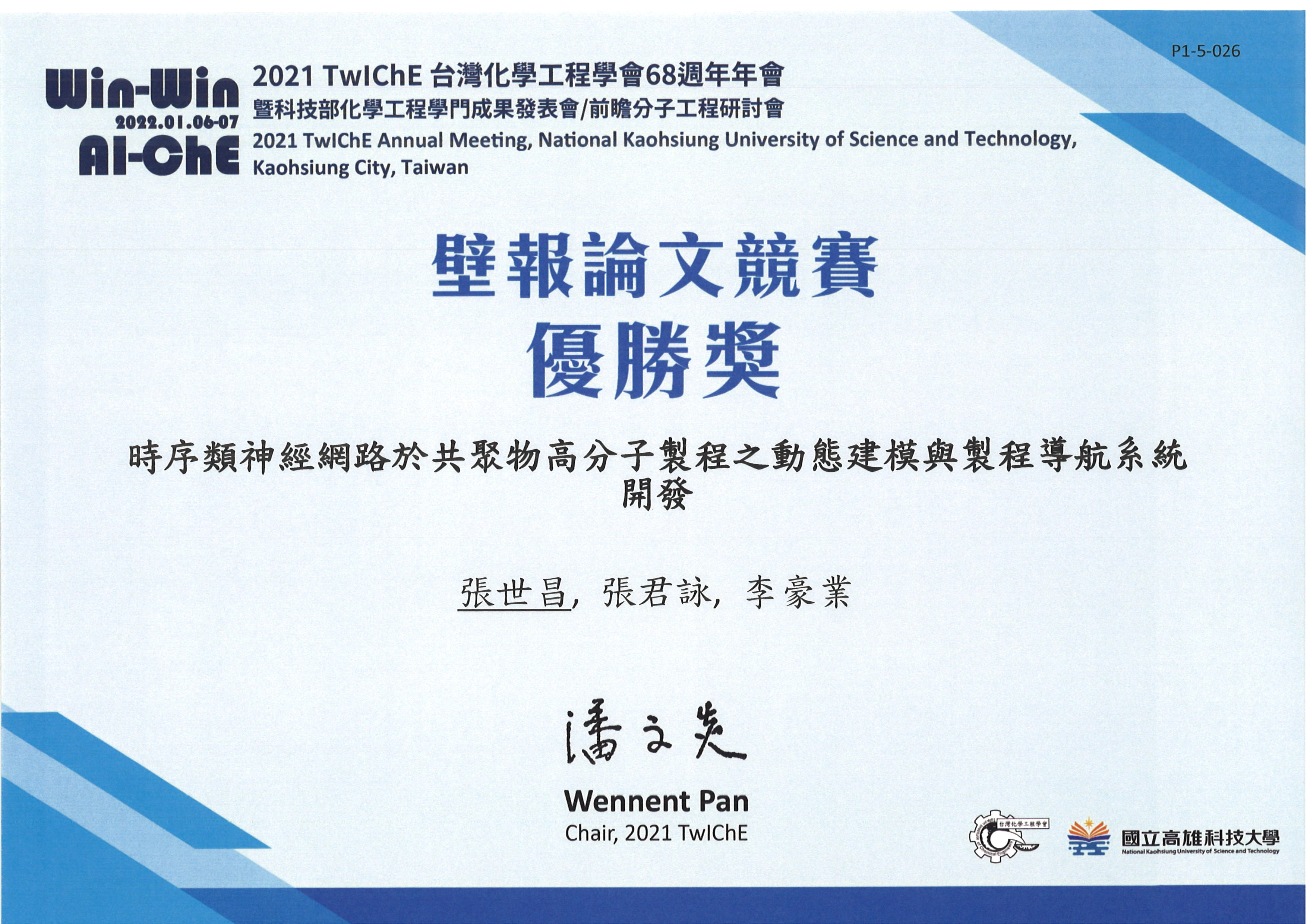 2021 TwIChE台灣化學工程學會68週年年會獲獎獎狀1110126