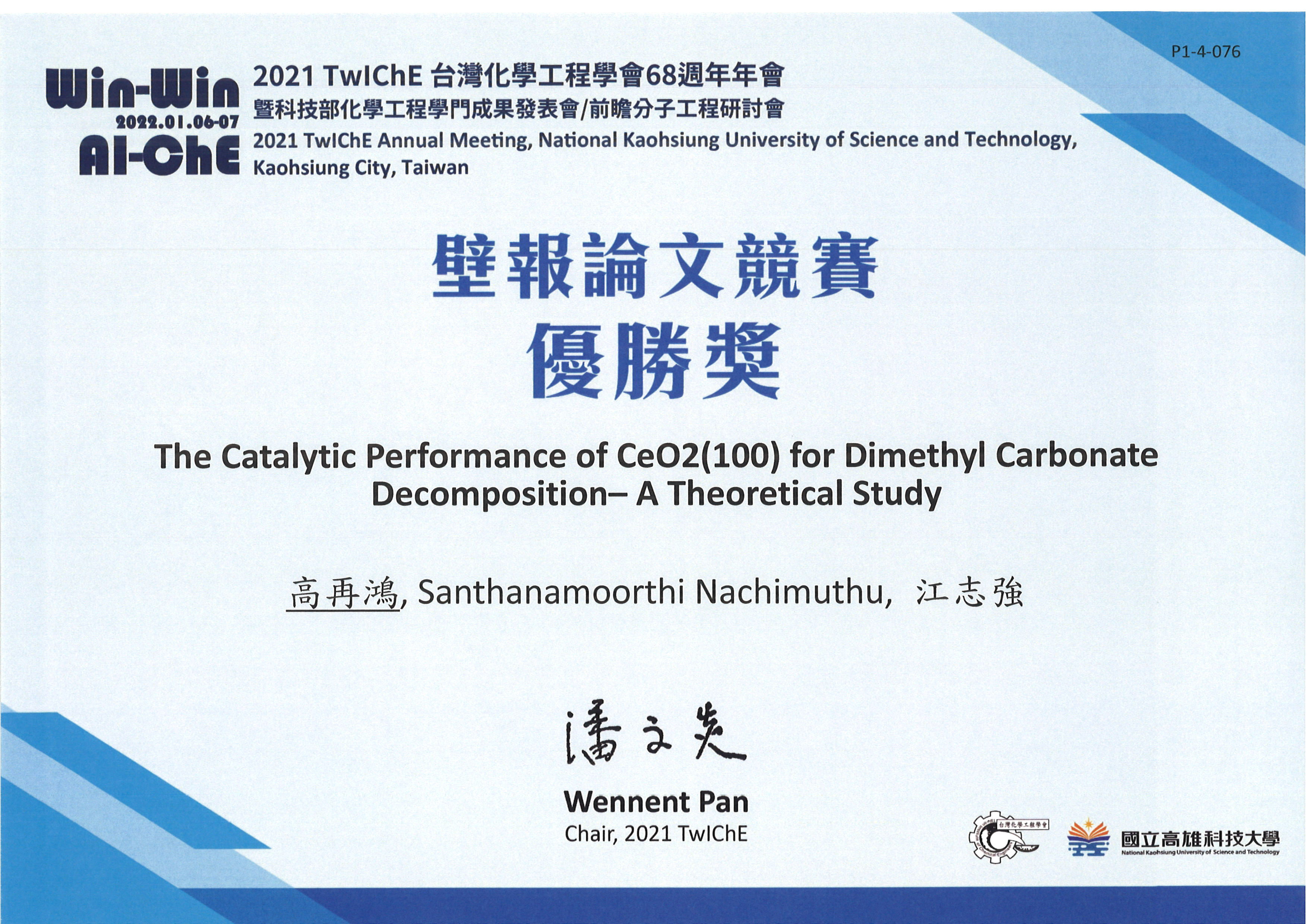 2021 TwIChE台灣化學工程學會68週年年會獲獎獎狀1110126