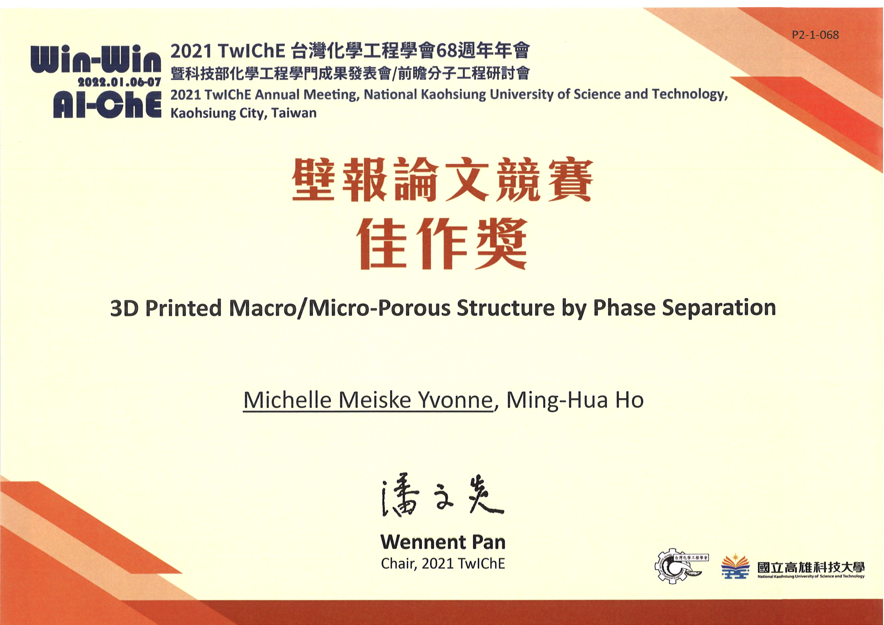 2021 TwIChE台灣化學工程學會68週年年會獲獎獎狀1110126