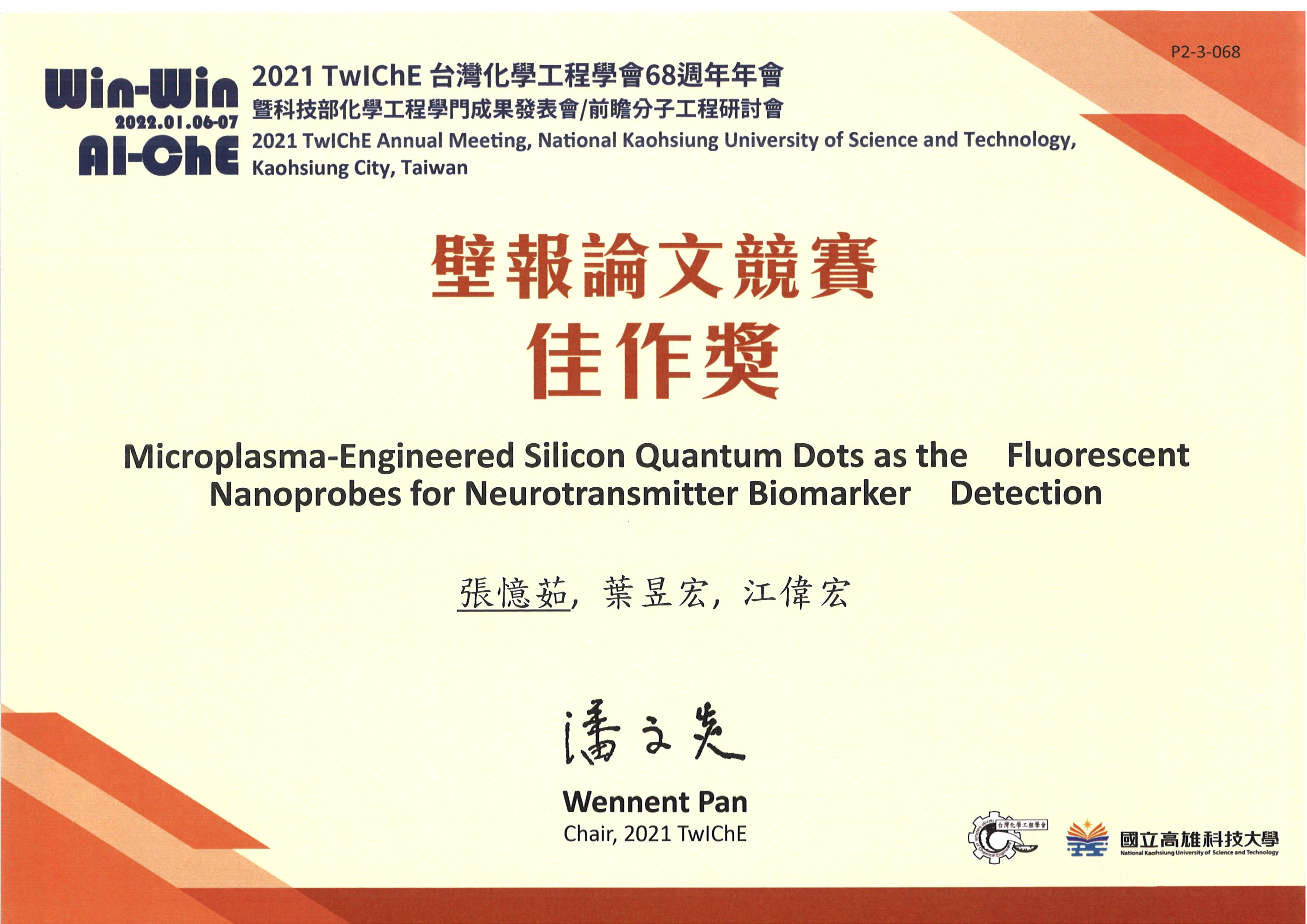 2021 TwIChE台灣化學工程學會68週年年會獲獎獎狀1110126