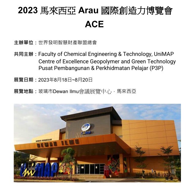 【恭賀】本系蕭偉文老師指導學生獲2023馬來西亞Arau國際創造力博覽會(Arau International Creativity Exhibition, ACE2023)金牌獎(Gold Medal)