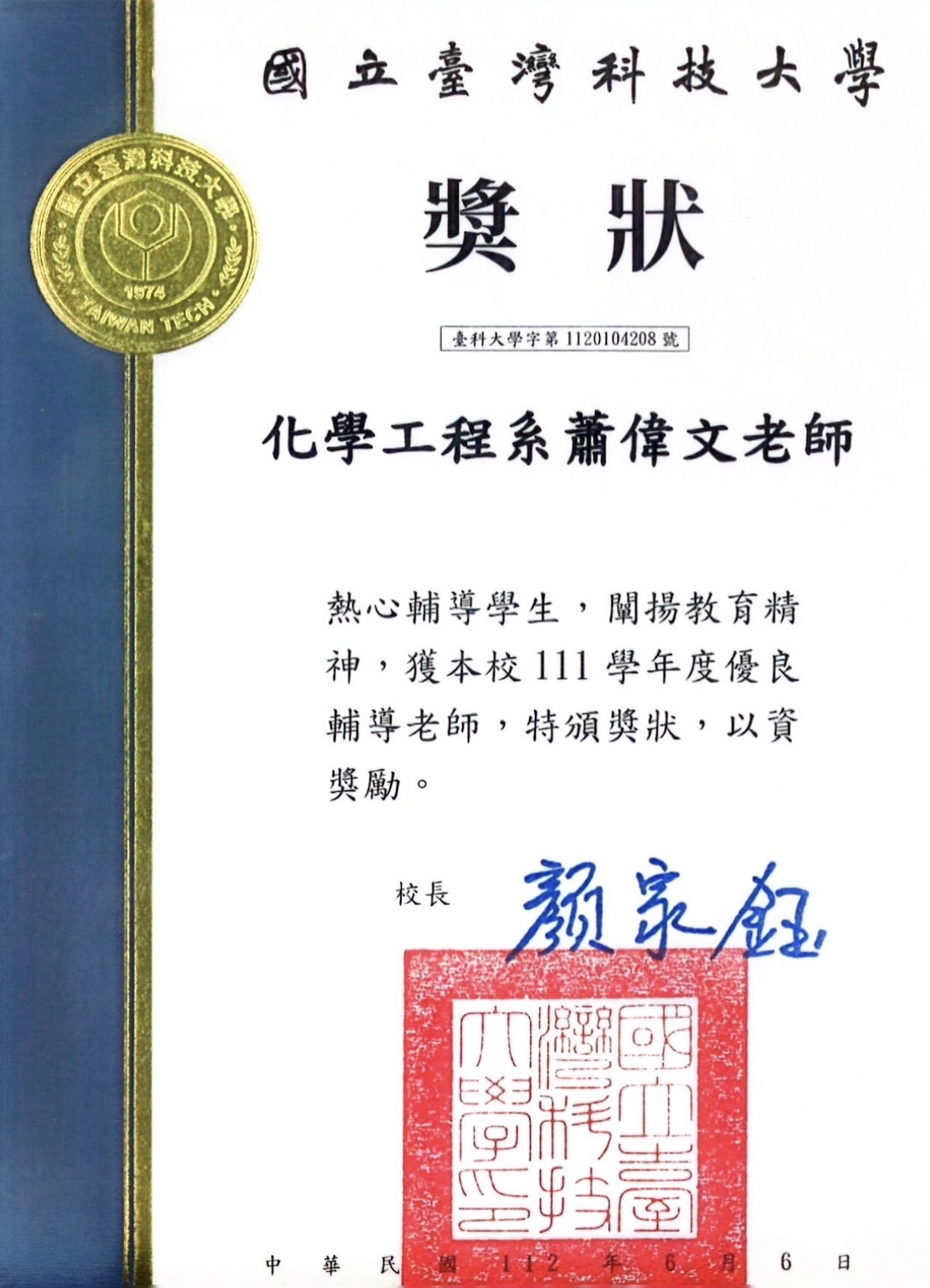 【恭賀】本系 蕭偉文老師榮獲本校111學年度優良輔導老師
