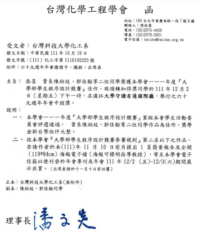 【恭賀】本系陳柏廷、郭佳输等二位同學作品榮獲台灣化學工程學會111年度『大學部學生程序設計競賽』佳作。