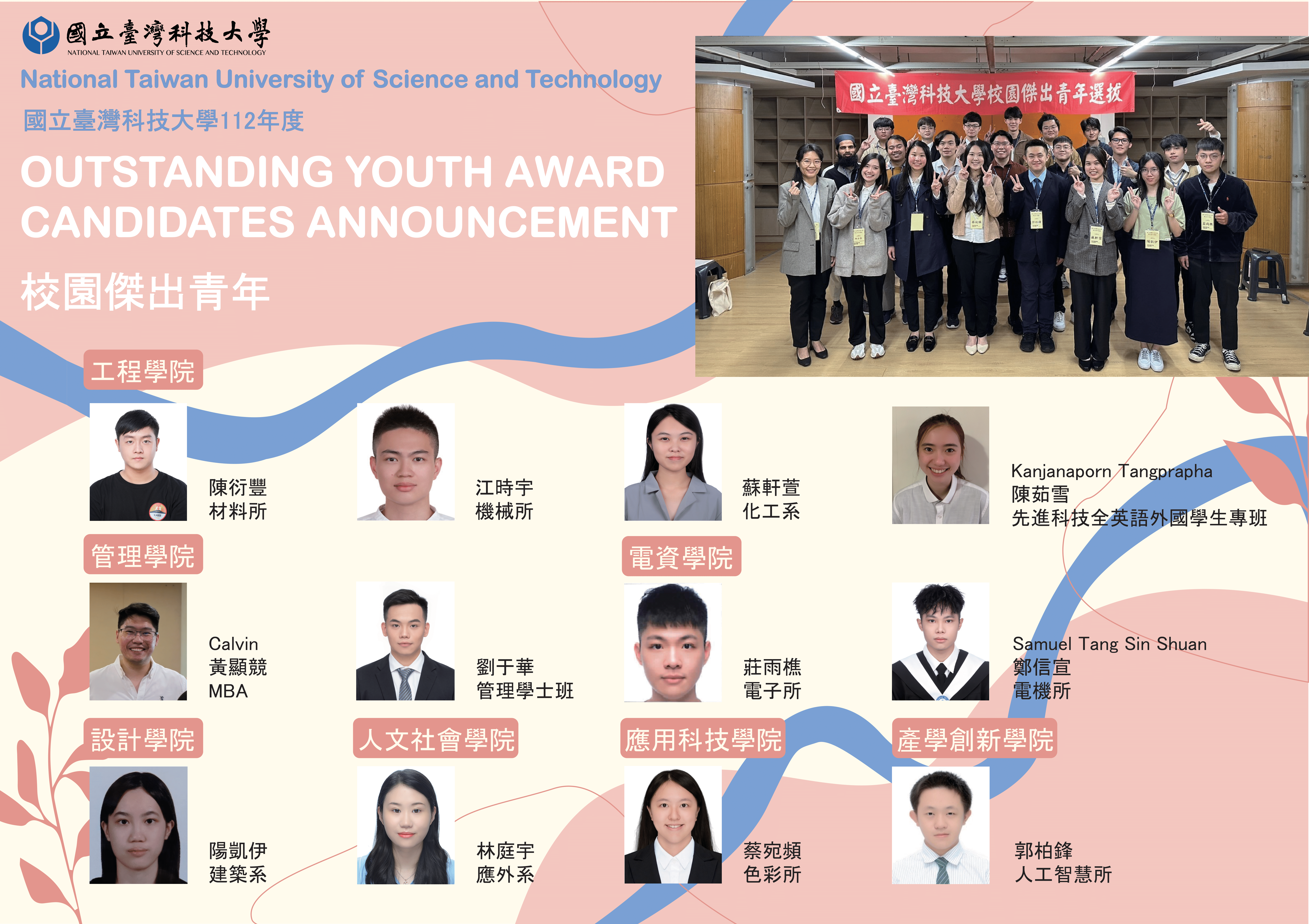 國立臺灣科技大學112學年第十八屆校園傑出青年當選名單