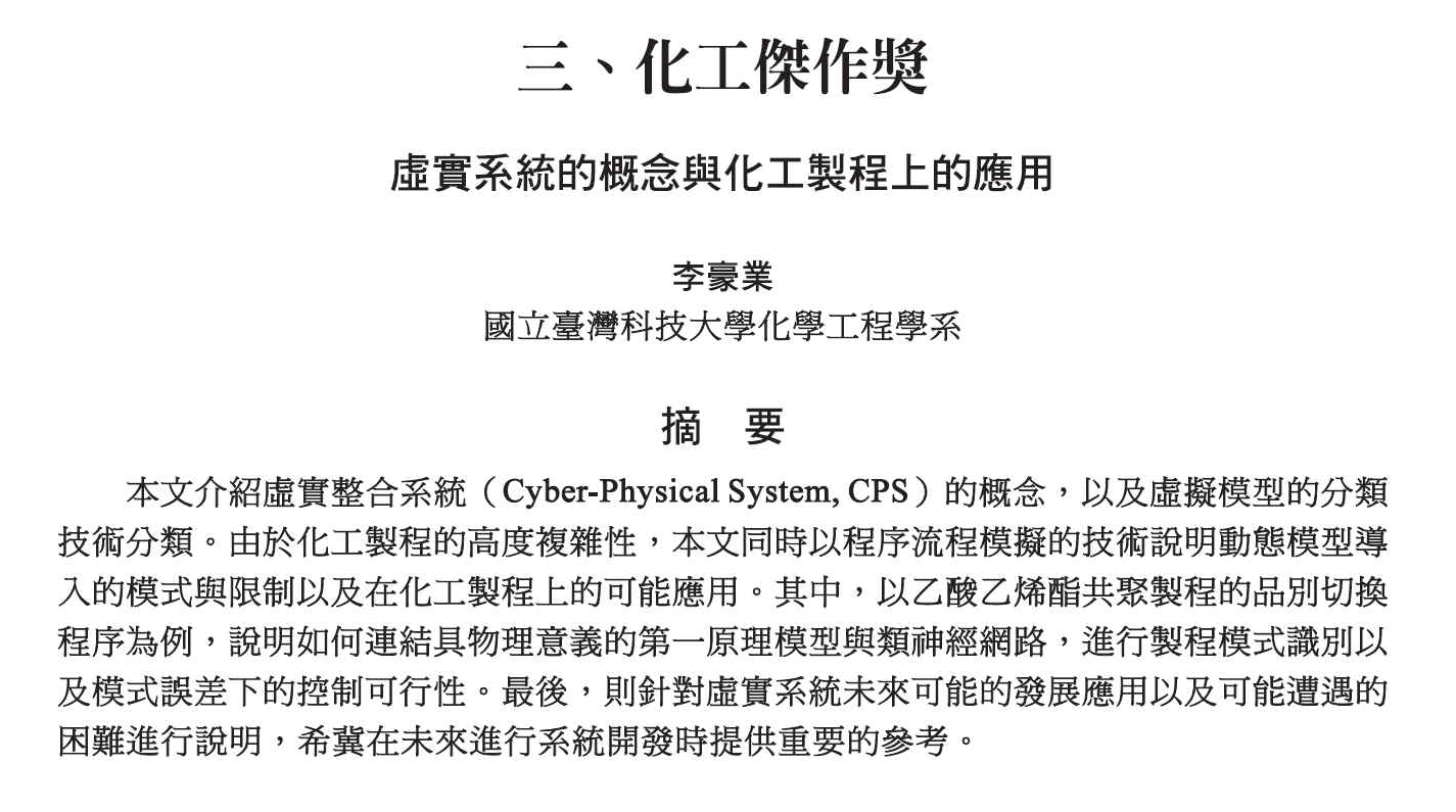 恭賀本系 李豪業教師榮獲108年度化工會刊 化工傑作獎