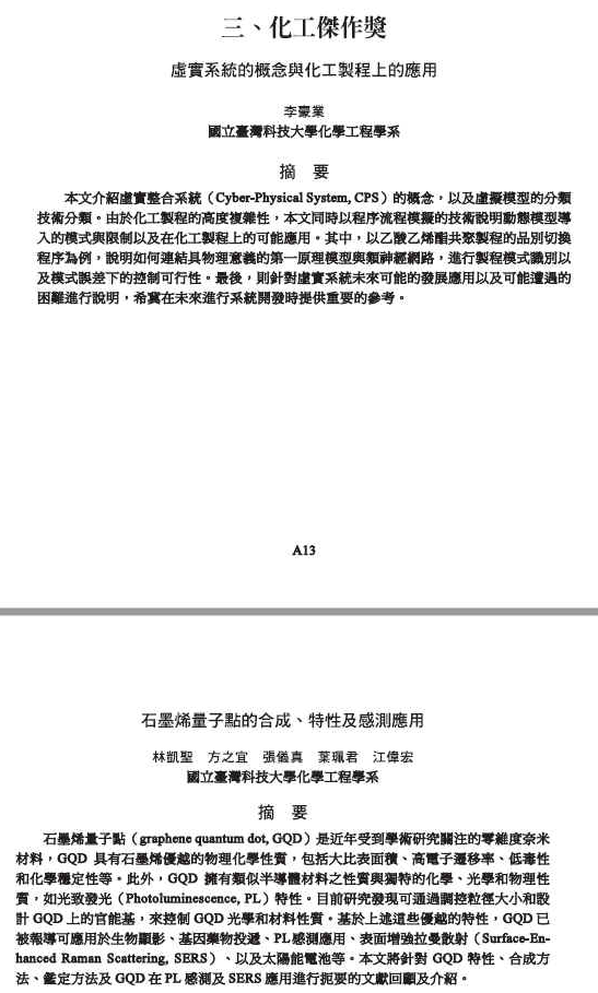 恭賀本系 李豪業及 江偉宏兩位教師榮獲108年度化工會刊 化工傑作獎