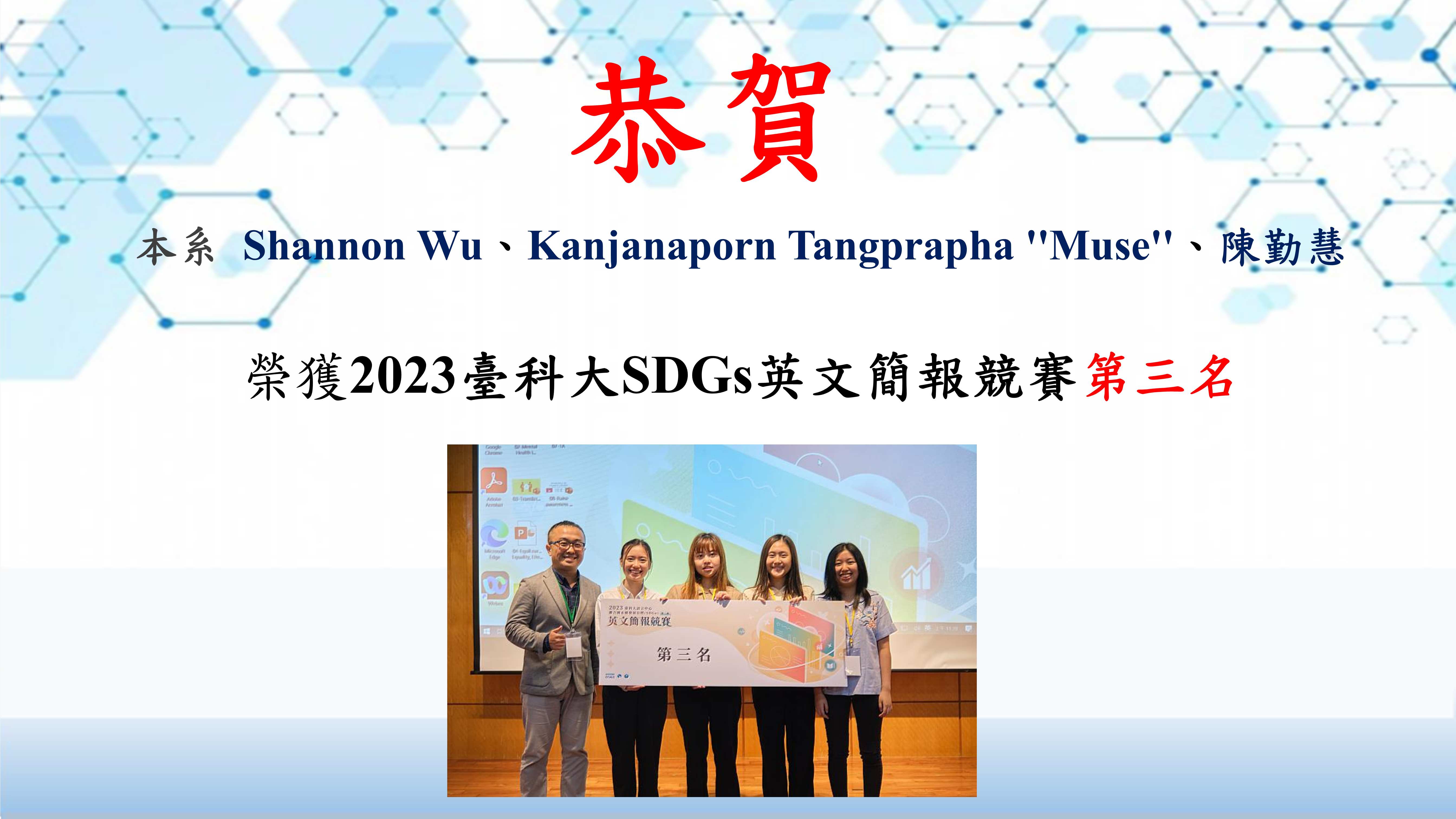 本系學生榮獲「2023第二屆臺科大聯合國永續發展目標（SDGs）英文簡報競賽」獎項