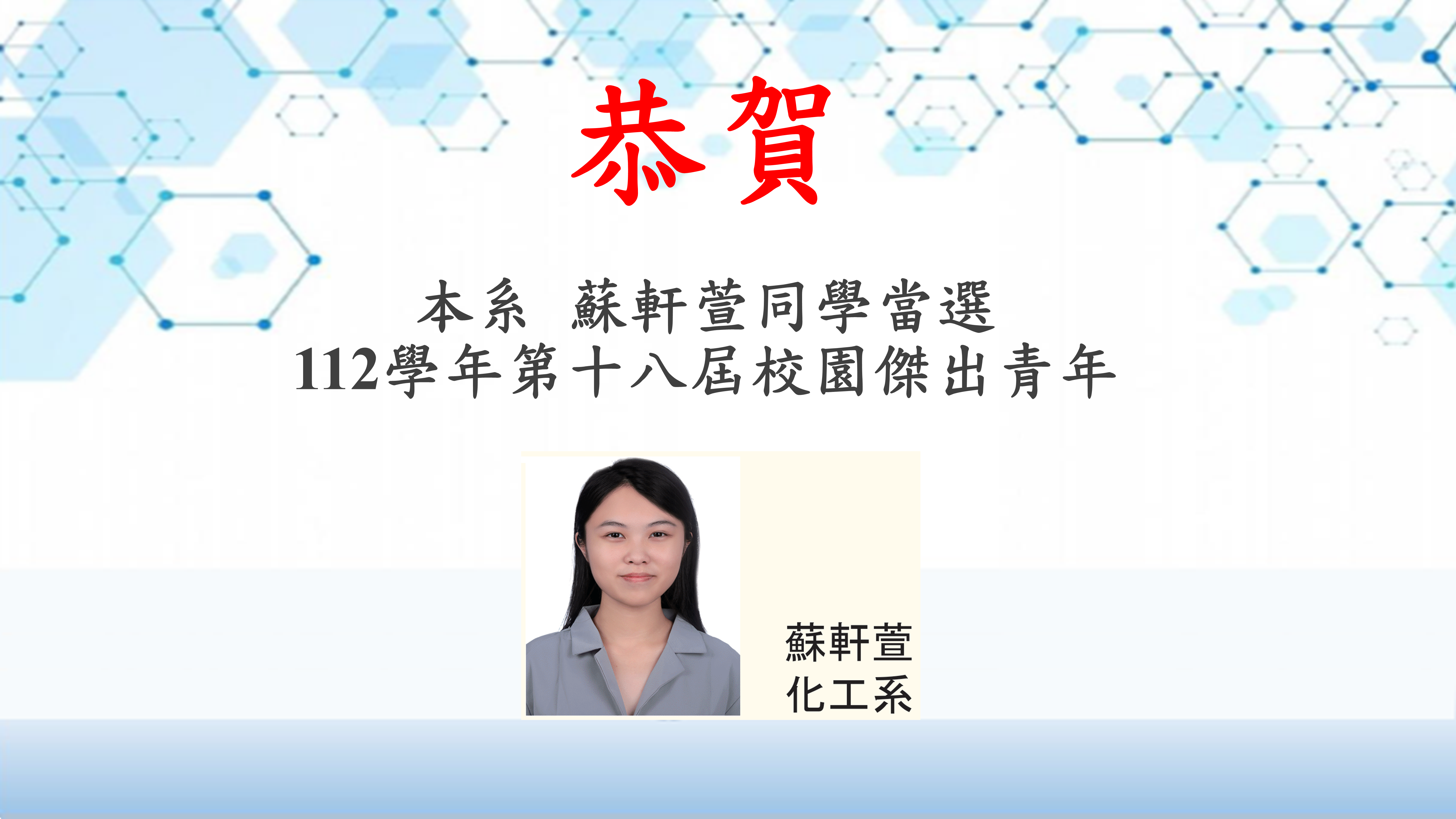 蘇軒萱同學當選112學年度第十八屆校園傑出青年