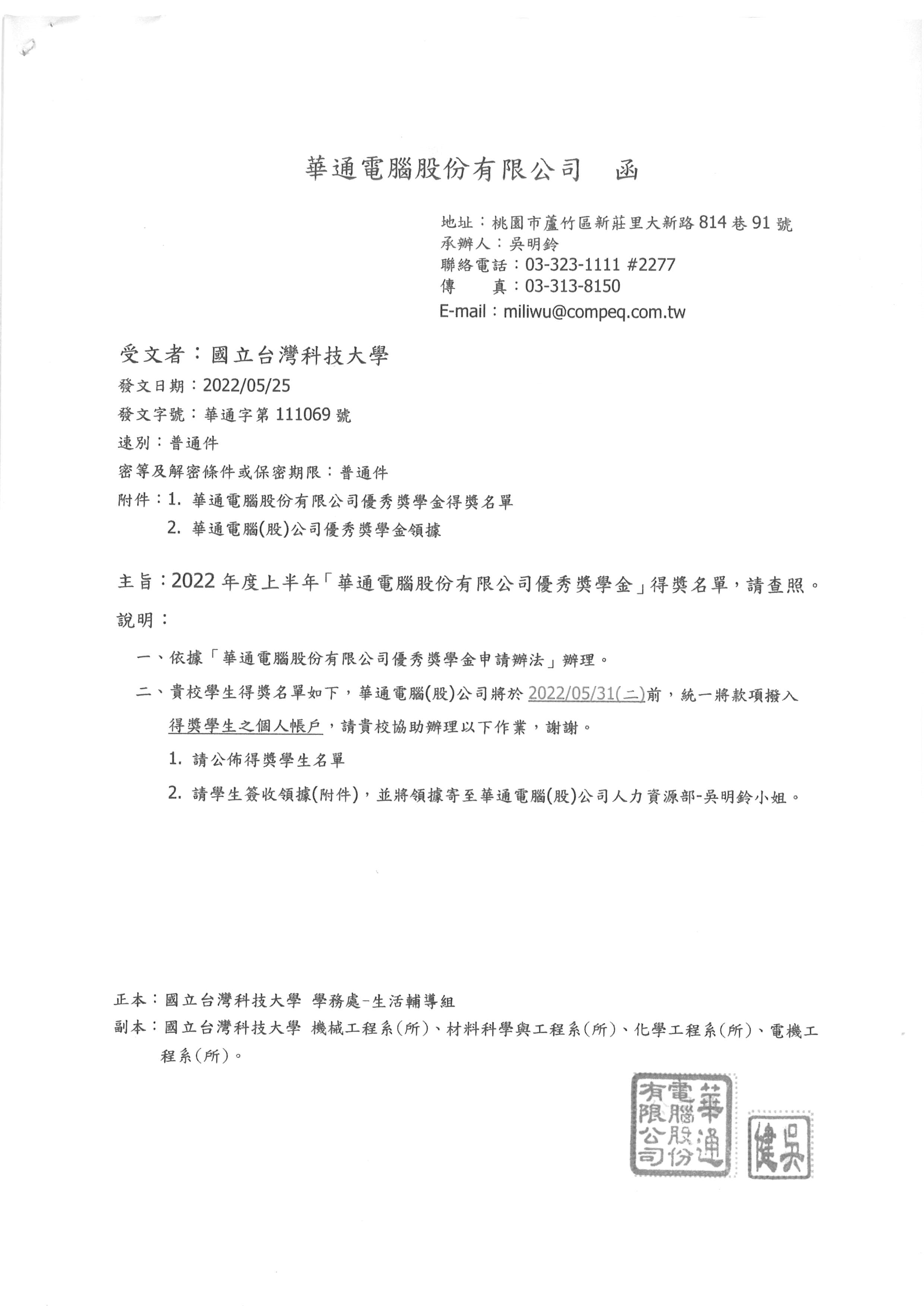 2022上半年華通電腦公司優秀獎學金獲獎公文