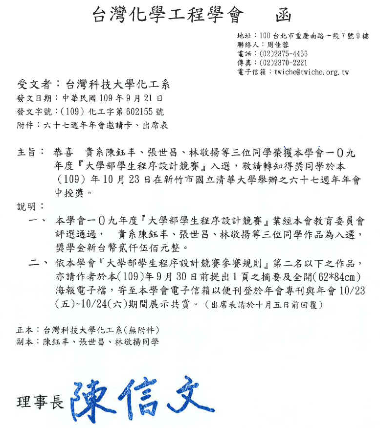 台灣化工學會大學部學生程序設計競賽