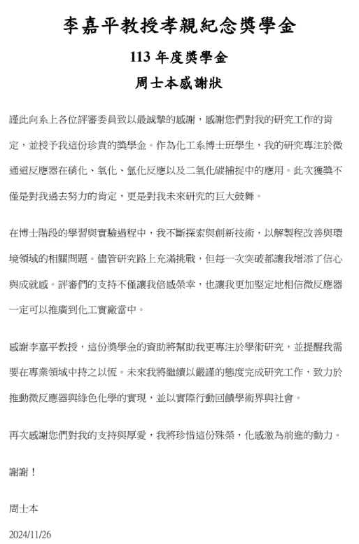 周士本-李嘉平獎學金感謝狀