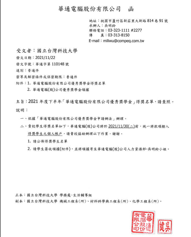 華通電腦110-02優秀獎學金得獎公函