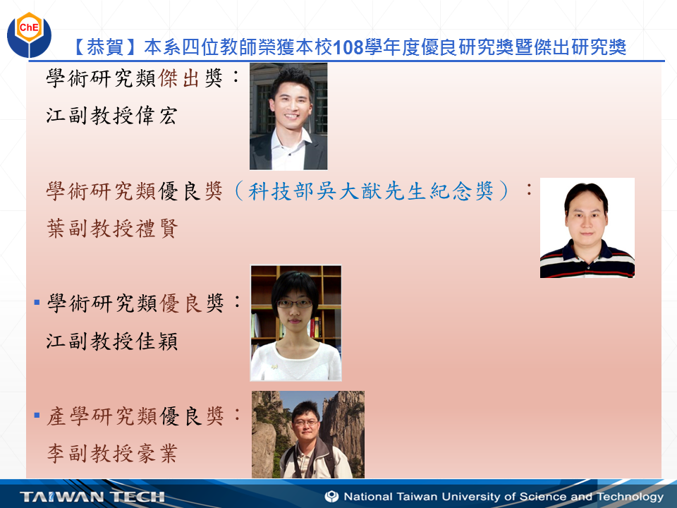 【恭賀】本系四位教師榮獲本校108學年度優良研究獎暨傑出研究獎