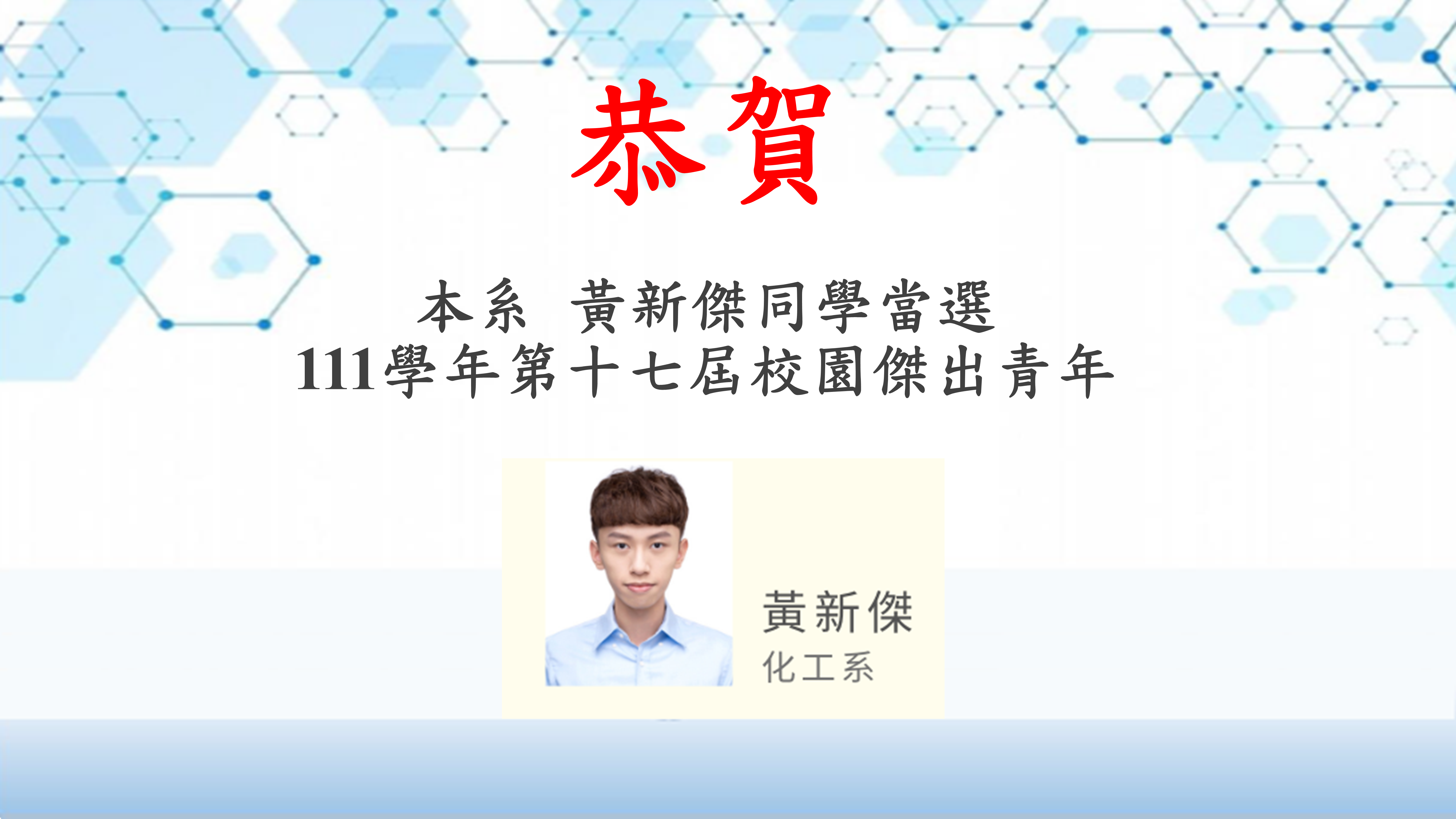 【恭賀】本系黃新傑同學當選111學年第十七屆校園傑出青年