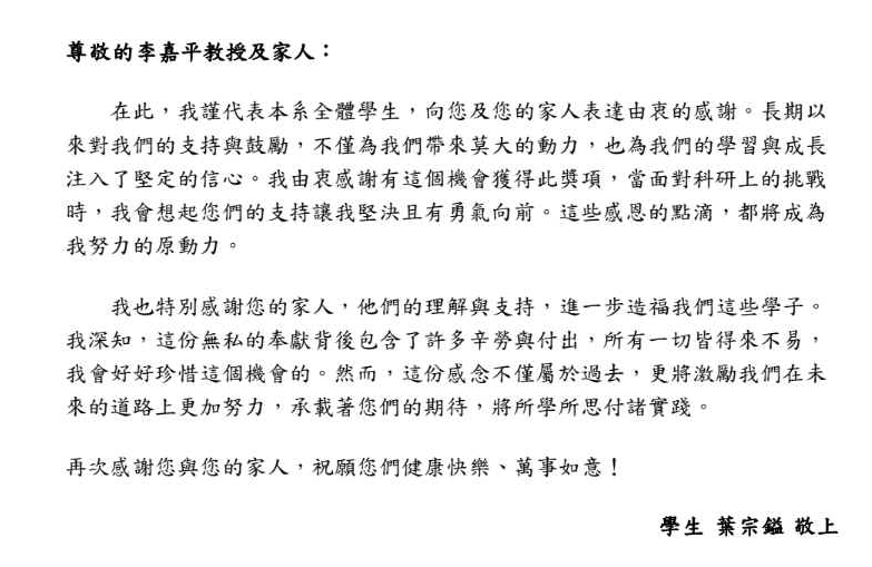 葉宗鎰-李嘉平獎學金感謝詞