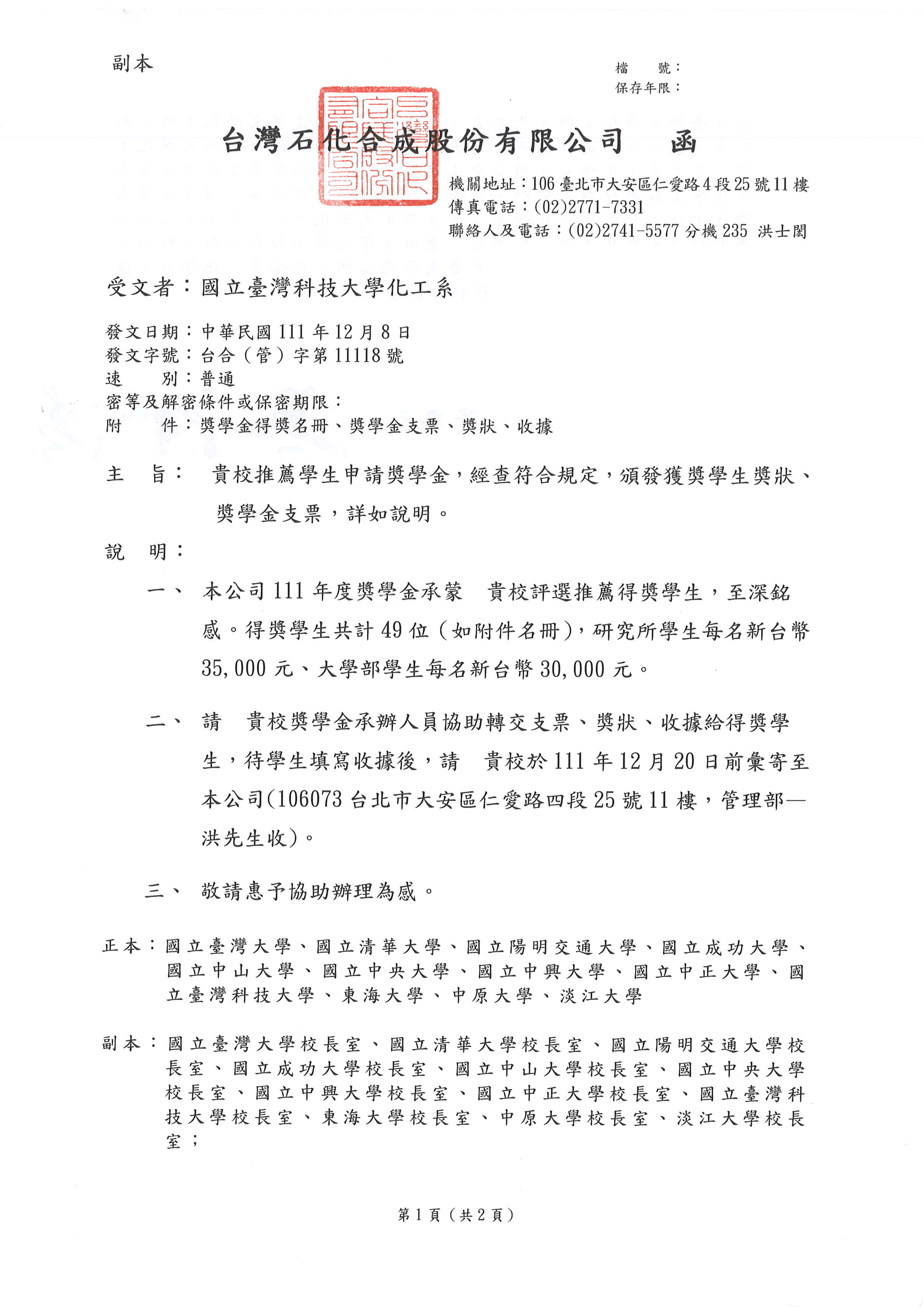 111年度台石化獎學金獲獎名單公文1111209