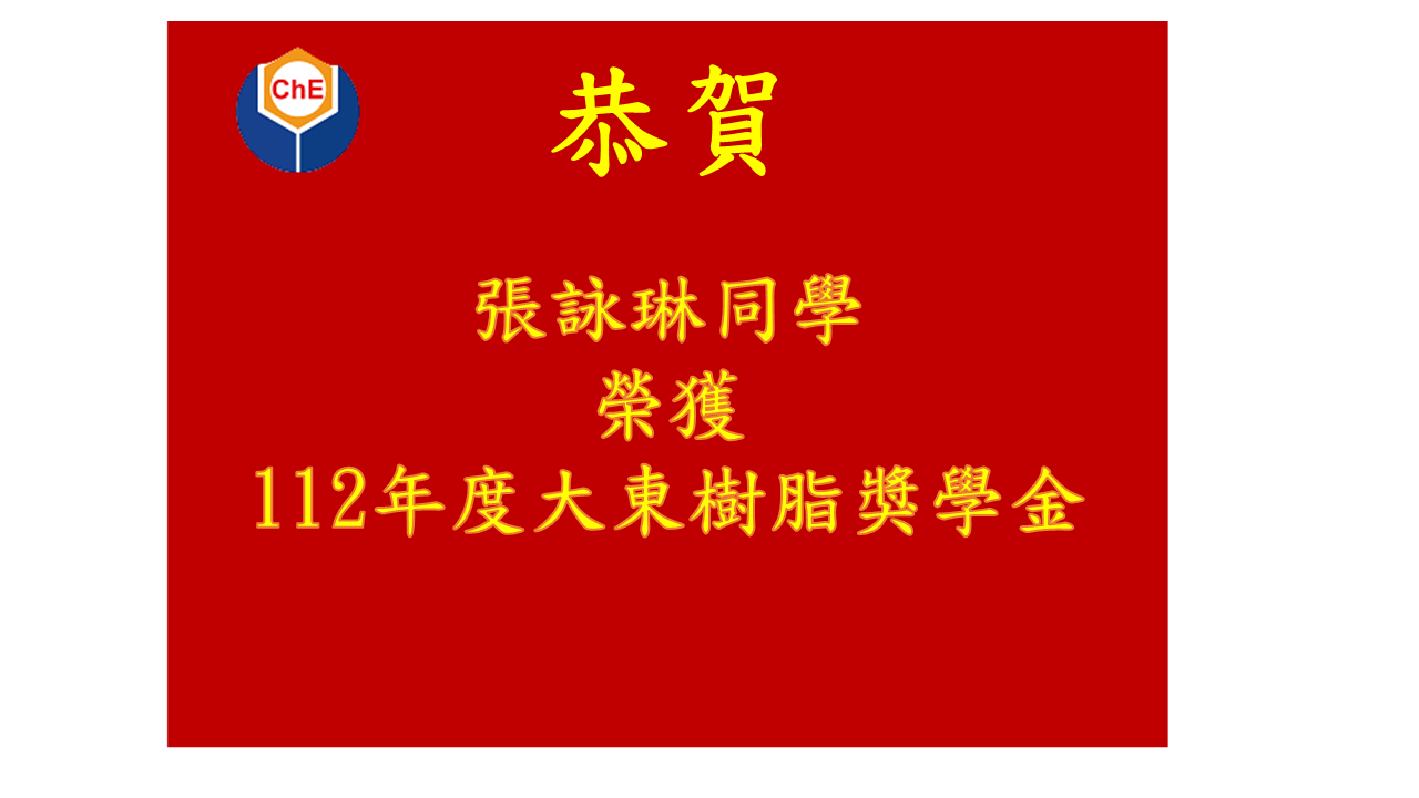 【恭賀】本系 張詠琳同學 榮獲112年度大東樹脂獎學金