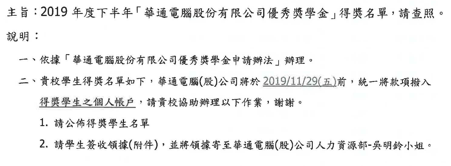 【恭賀】 本系學生榮獲華通電腦 2019年下半年優秀獎學金