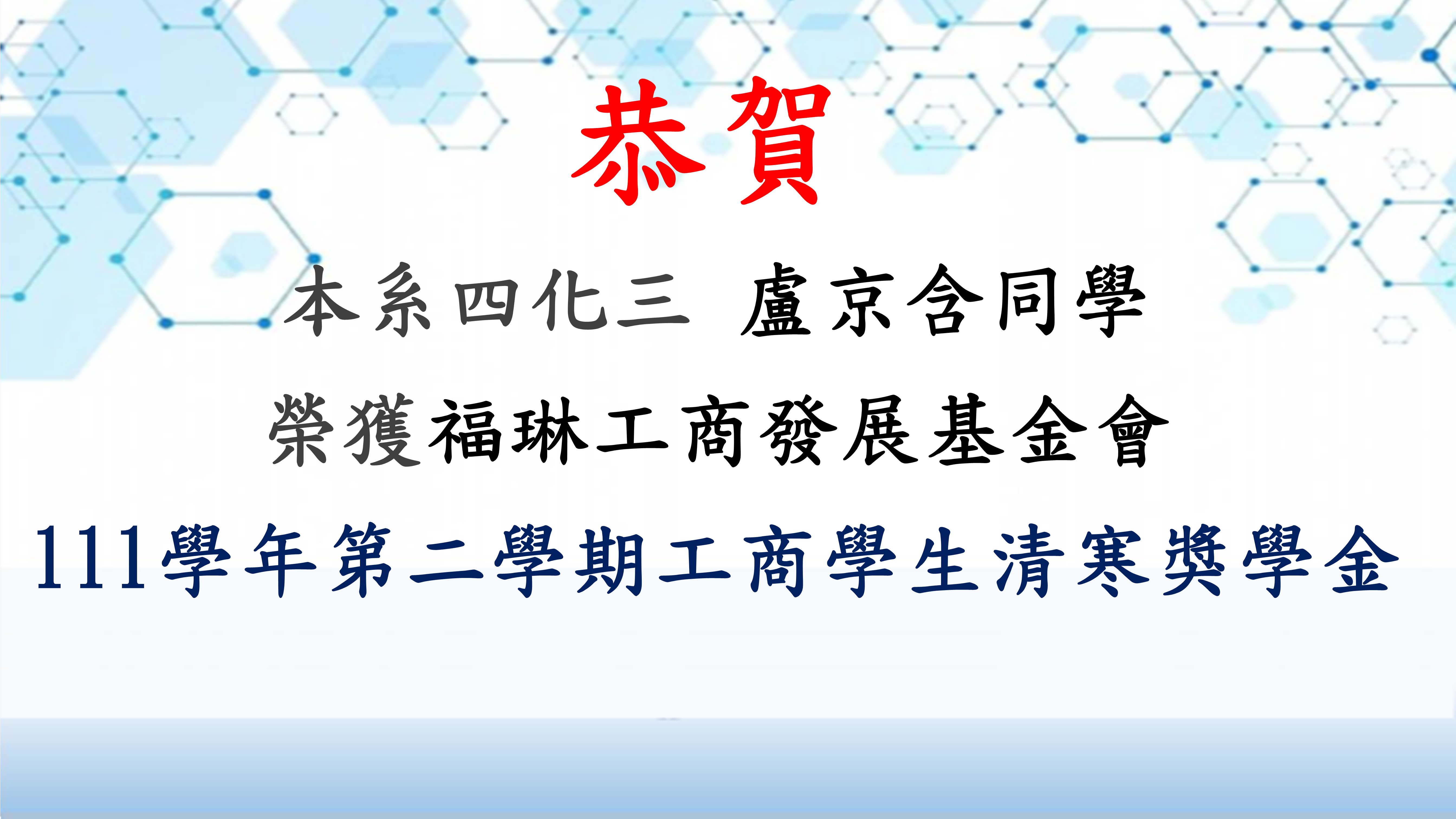 四化三 盧京含同學   榮獲福琳工商發展基金會  111學年第二學期工商學生清寒獎學金