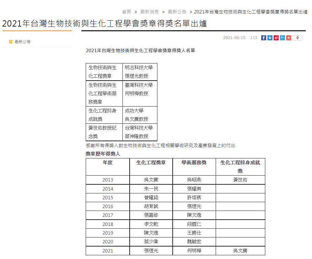 蔡伸隆,何明樺教授榮獲2021台灣生物技術與生化工程學會獎章