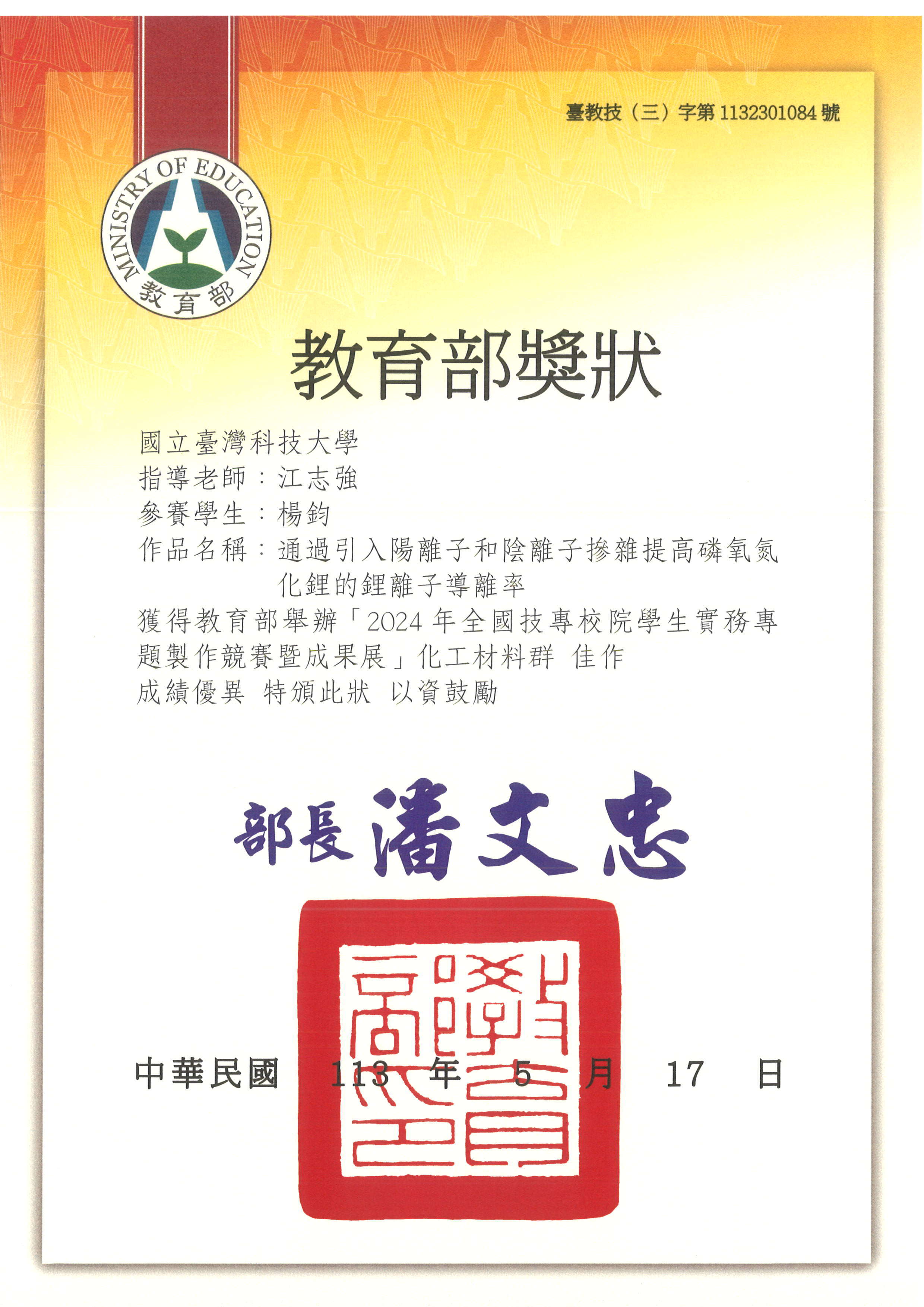 恭賀化工系_江志強老師指導 楊鈞同學， 榮獲教育部獎狀__2024年全國技專校院學生實務專題製作競賽暨成果展_化工材料群 佳作