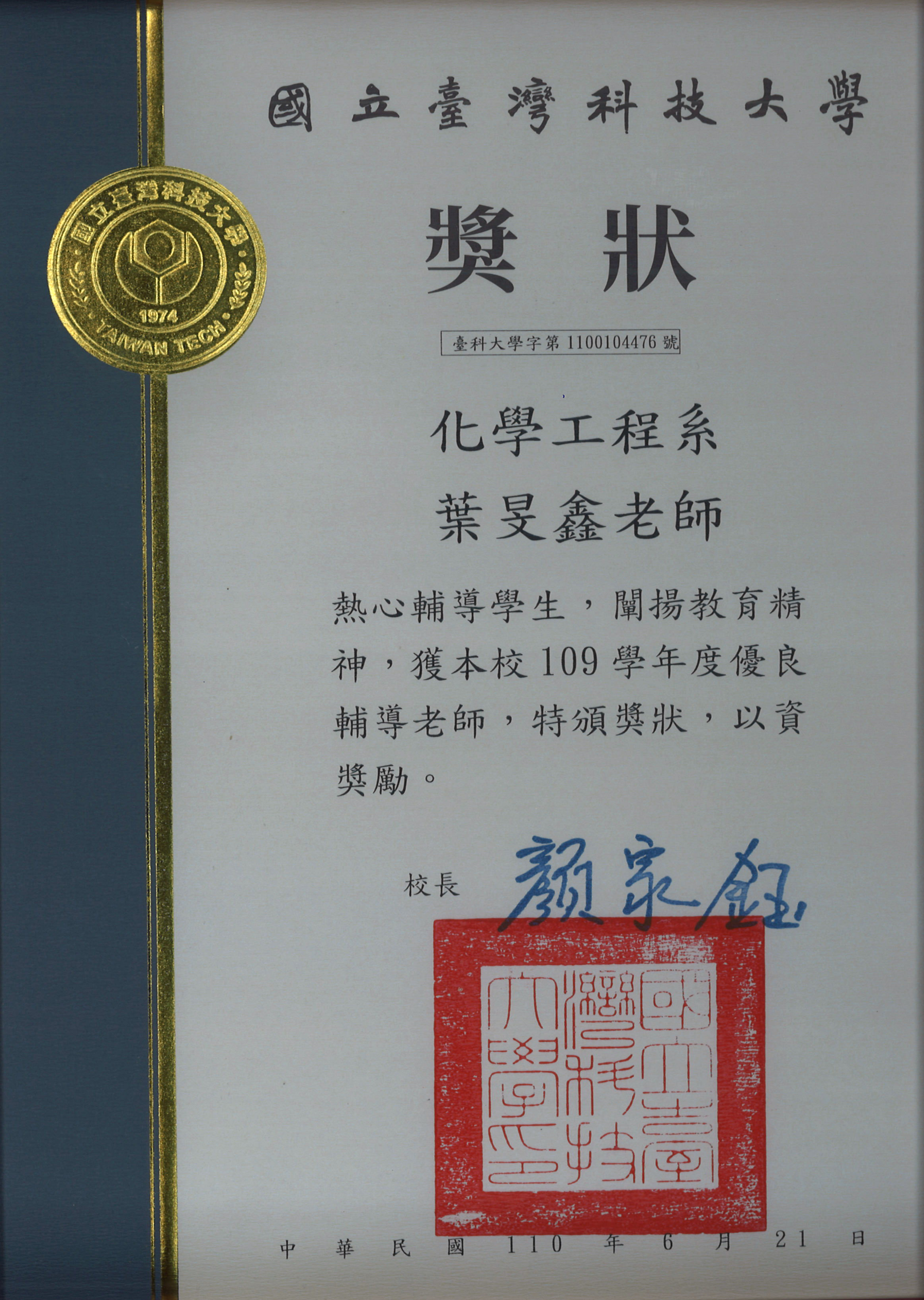【恭賀】本系 葉旻鑫老師榮獲本校109學年度優良輔導老師