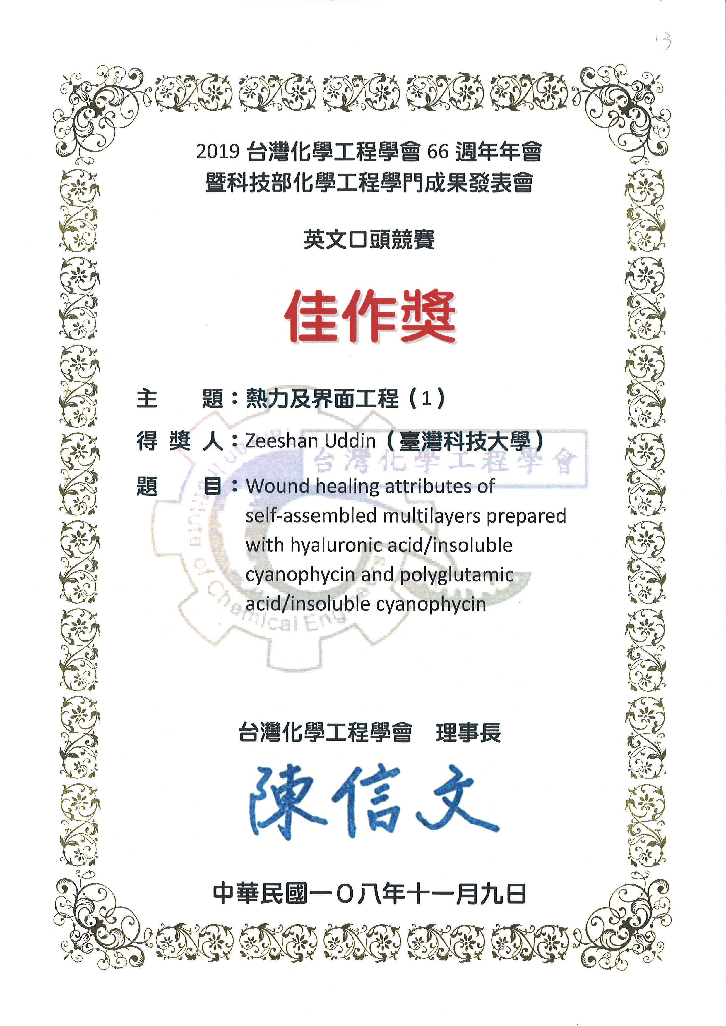 【恭賀】 本系學生 Zeeshan Uddin 榮獲2019台灣化工年會暨科技部化工學門成果發表會 英文口頭競賽 佳作獎