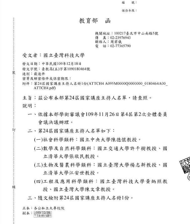 黃炳照講座教授榮獲教育部第24屆國家講座主持人