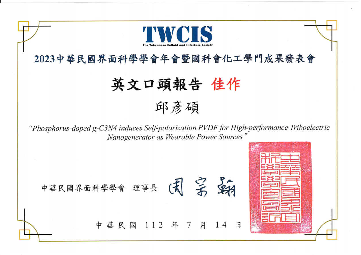 【恭賀】本系葉旻鑫老師指導之研究生張郁昕與邱彥碩同學參加2023年中華民國界面科學學會年會分別獲得英文口頭報告的"優勝“與"佳作“