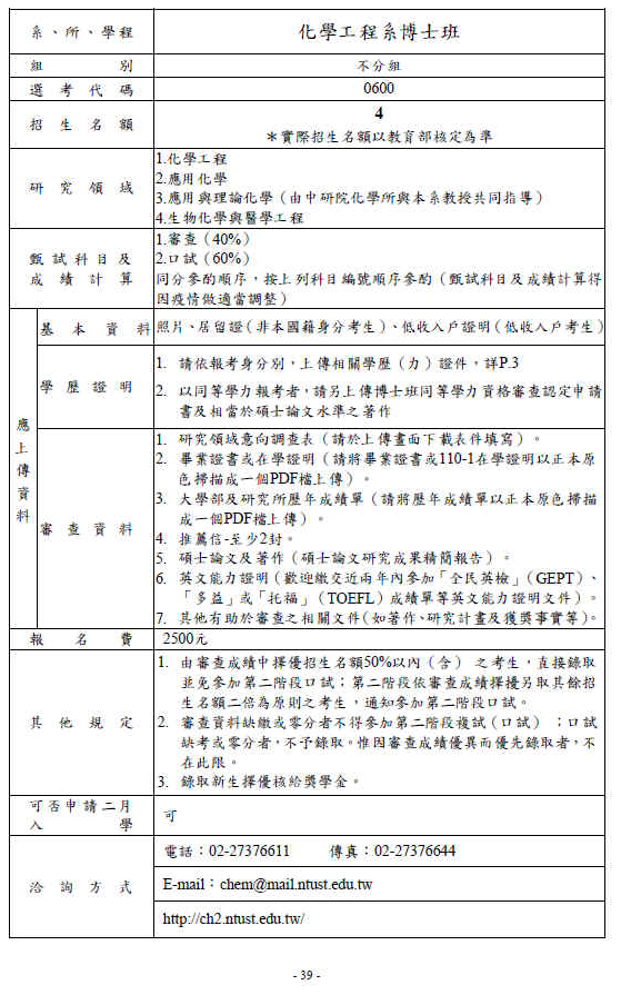111學年度博士班甄試招生簡章