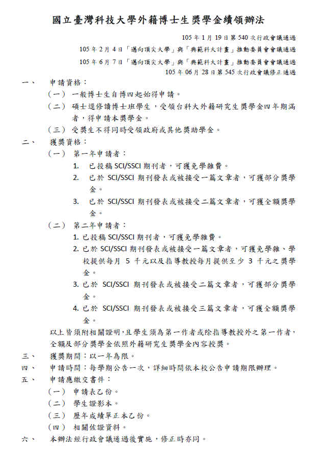 國立臺灣科技大學外籍博士生獎學金續領辦法