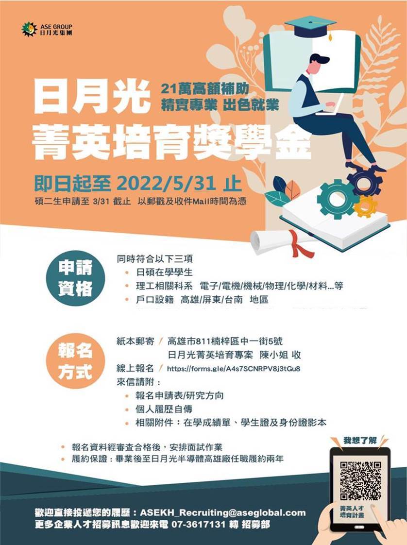 110學年日月光菁英培育獎學金