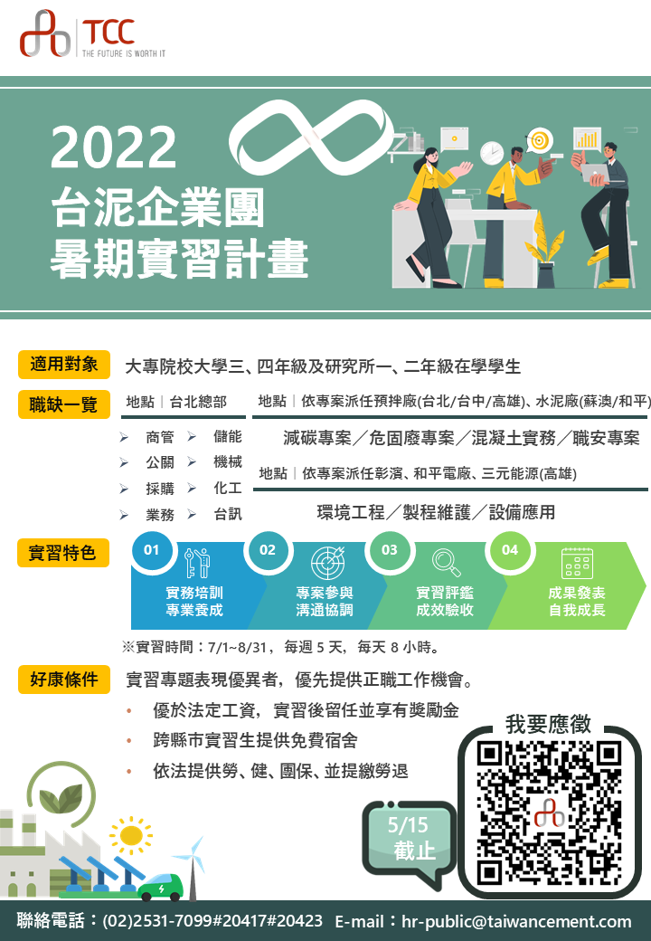 台泥企業團暑期實習方案