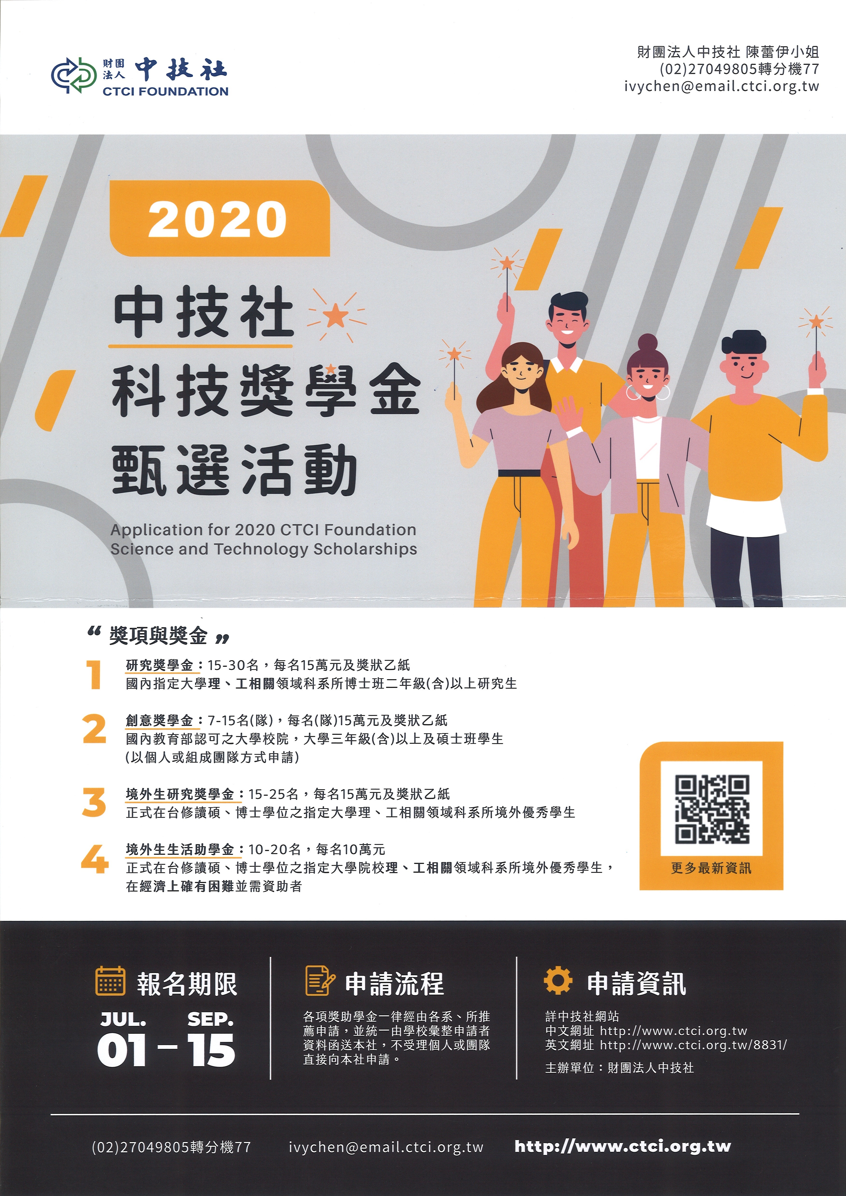 中技社科技獎學金-申請
