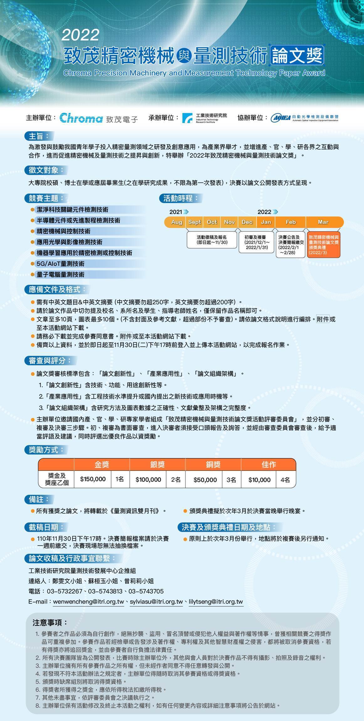 (敬邀投稿) 致茂精密機械與量測技術論文獎