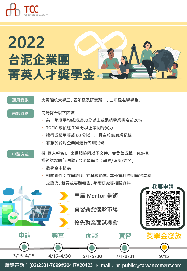 2022台泥企業團菁英人才獎學金方案