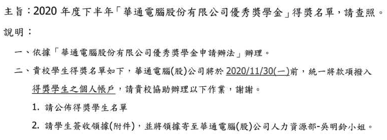 【華通電腦】優秀獎學金 台科大得獎函文
