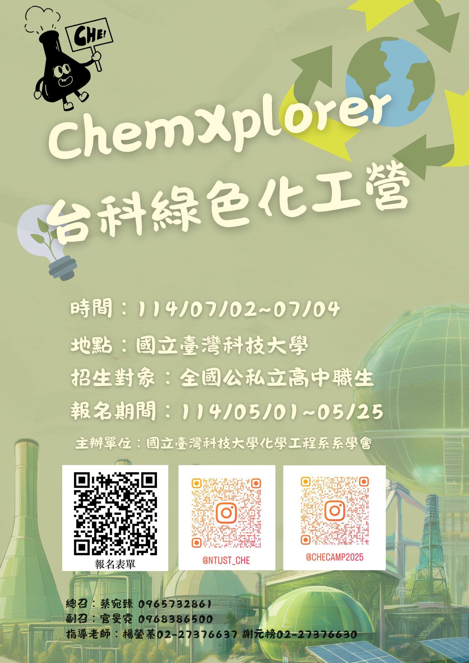 Chemxplorer 台科綠色化工營 時間:114/07/02〜07/04