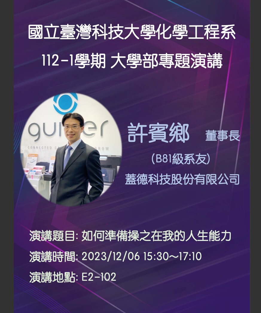 112-12-06_大學部專題演講_演講者資訊